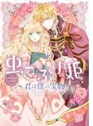 虫かぶり姫　公式コミックアンソロジー～君は僕の宝物～(ＺＥＲＯ-ＳＵＭコミックス)