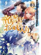 竜騎士のお気に入り（３）【電子限定描き下ろし漫画付】(ＺＥＲＯ-ＳＵＭコミックス)