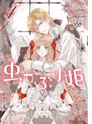 虫かぶり姫（４）【電子限定描き下ろしマンガ付】(ＺＥＲＯ-ＳＵＭコミックス)