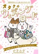 オタクのウェディングロード～結婚式までの道のりがめんどくさい～(ふゅーじょんぷろだくと)