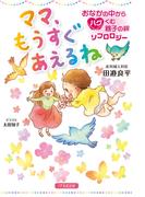 ママ、もうすぐあえるね おなかの中からハグくむ親子の絆 ソフロロジー