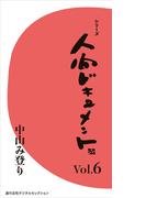 シリーズ「人間ドキュメント」Vol.６(週刊女性デジタルセレクション)