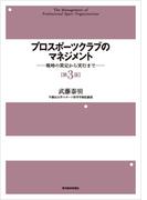 プロスポーツクラブのマネジメント〔第３版〕