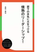 部下の本気に火をつける情熱のリーダーシップ！(ディスカヴァーebook選書)