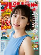 週刊ビッグコミックスピリッツ　2020年53号【デジタル版限定グラビア増量「武田玲奈」】（2020年11月30日発売）