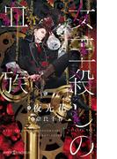 女王殺しの血族【イラスト付】(SHY NOVELS(シャイノベルズ))