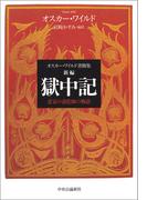 オスカー・ワイルド書簡集　新編 獄中記　悲哀の道化師の物語