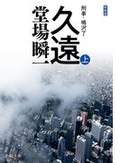 新装版　久遠（上）　刑事・鳴沢了(中公文庫)