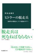 ヒトラーの脱走兵　裏切りか抵抗か、ドイツ最後のタブー(中公新書)