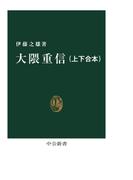 大隈重信（上下合本）(中公新書)
