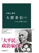 大隈重信（下）　「巨人」が築いたもの(中公新書)