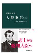 大隈重信（上）　「巨人」が夢見たもの(中公新書)