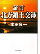 証言　北方領土交渉