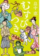 むすびつき（新潮文庫）(新潮文庫)