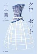クローゼット（新潮文庫）(新潮文庫)