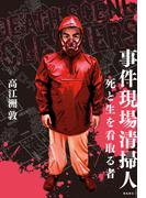 事件現場清掃人