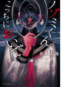 ノゾミくん、こっちにおいで(ポプラ文庫　日本文学)