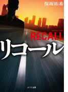 リコール(ポプラ文庫　日本文学)