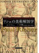 リシェの美術解剖学 日本語版