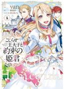 こじらせ王太子と約束の姫君 1(ＦＬＯＳ　ＣＯＭＩＣ)