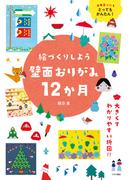 絵づくりしよう壁面おりがみ12か月
