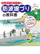 防波堤づりの教科書