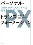 パーソナル・トランスフォーメーション　コロナでライフスタイルと働き方を変革する(角川書店単行本)