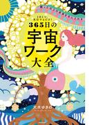 １日１つ、実行するだけ！　願った以上の未来を手に入れる　365日の宇宙ワーク大全