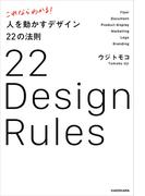 これならわかる！ 人を動かすデザイン22の法則