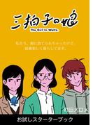 三拍子の娘　お試しスターターブック
