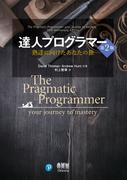 達人プログラマー ―熟達に向けたあなたの旅― 第2版