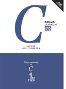 C言語によるプログラミング　－基礎編－ （第3版）