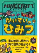 マインクラフト かいていのひみつ [木の剣のものがたりシリーズ（３）]