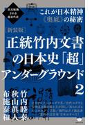 次元転換される超古代史 [新装版]正統竹内文書の日本史「超」アンダーグラウンド2  これが日本精神《奥底》の秘密