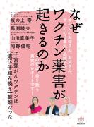 なぜワクチン薬害が起きるのか  子宮頸がんワクチンは【遺伝子組み換え】製剤だった