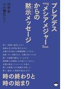 時の終わりと時の始まり プレアデス《メシアメジャー》からの黙示(アポカリプス)メッセージ