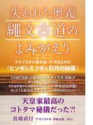 失われた奥義 縄文古道の よみがえり  オモイカネの謎を追って突き止めた《ヒソギとミソギと日月の秘儀》