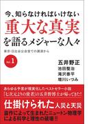 今、知らなければいけない 重大な真実を語るメジャーな人々 東京・日比谷公会堂での講演からVol.1