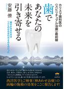 カリスマ歯科医の《スピリチュアル治療》最前線 歯であなたの未来を引き寄せる 歯のかみ合わせは《人とのかみ合わせ》そのものだった