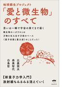 思いは一瞬で宇宙の果てまで届く 地球蘇生プロジェクト「愛と微生物」のすべて 新量子力学入門