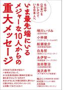 もはや《日本》を失いかけている日本人へ いま最先端にいるメジャーな10人からの重大メッセージ