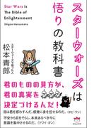 スターウォーズは悟りの教科書 Star Wars is The Bible of Enlightenment