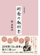 [新装版] 断食の教科書