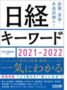 日経キーワード　2021-2022