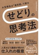 せどりの思考法　～お宝商品は「違和感」で探せ