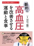 劇的に高血圧を改善させる運動と食事