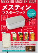 メスティンマスターブック