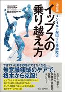 決定版 イップスの乗り越え方