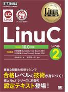 Linux教科書 LinuCレベル2 Version 10.0対応