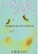 メガネをかけて(BL宣言)